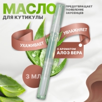 Масло для кутикулы и ногтей, в карандаше, 3 мл, с ароматом алоэ Масло для кутикулы и ногтей, в карандаше, 3 мл, с ароматом алоэ