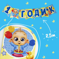Набор бумажной посуды одноразовый С днём рождения. 1 годик&raquo;, 6 тарелок, 6 стаканов, 6 колпаков, 1 гирлянда, цвет голубой