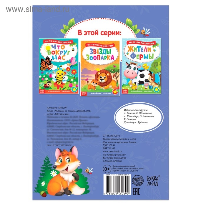 &laquo;Читаем по слогам&raquo; Книга с наклейками &laquo; Хозяева леса&raquo;, 12 стр.