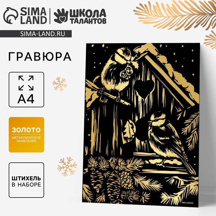 Гравюра на новый год &laquo;Птички в скворечнике&raquo;, с эффектом золото, А4