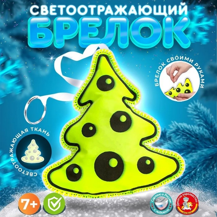 Игрушка мягкая. Брелок своими руками &laquo;Ёлочка&raquo;