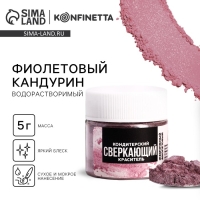 Глиттер водорастворимый &laquo;Фиолетовый&raquo; для украшения десертов, напитков, 5 г.