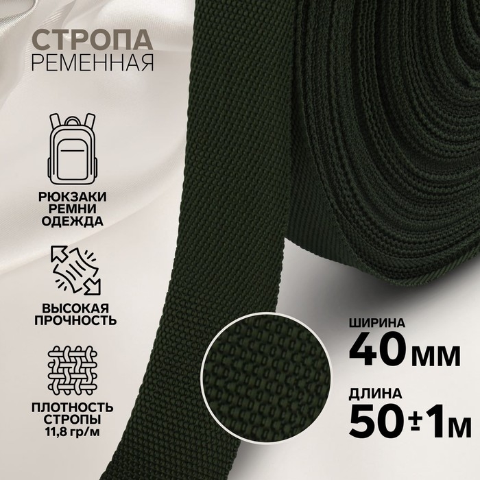 Стропа ременная, 40 мм, 50 ± 1 м, плотность 15,5 гр/м, цвет хаки №36 Стропа ременная, 40 мм, 50 ± 1 м, плотность 15,5 гр/м, цвет хаки №36