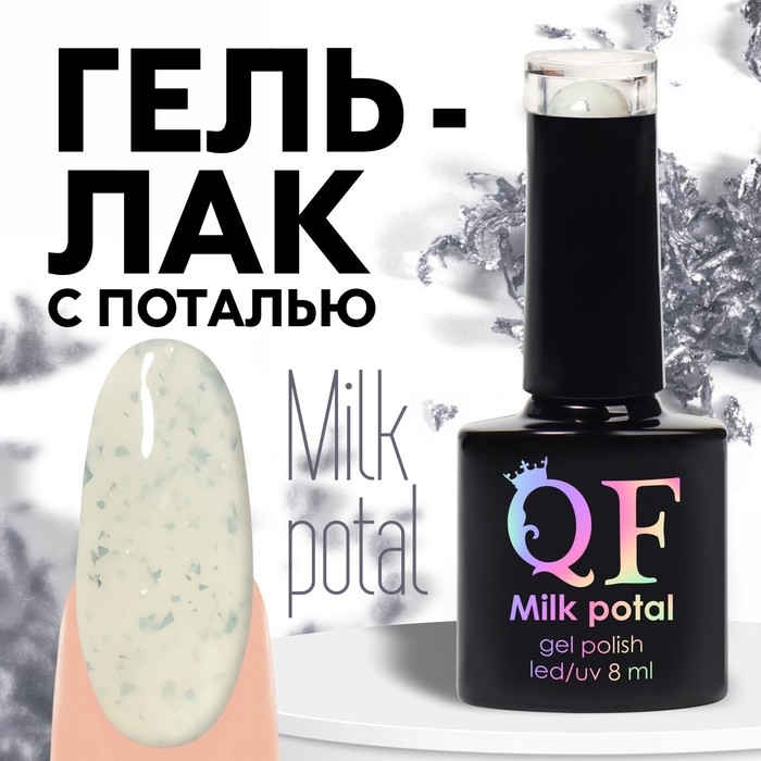 Гель лак для ногтей, «MILK POTAL», 3-х фазный, 8мл, LED/UV, цвет белый/серебристый (01) Гель лак для ногтей, «MILK POTAL», 3-х фазный, 8мл, LED/UV, цвет белый/серебристый (01)
