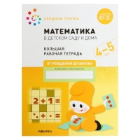Рабочая тетрадь &laquo;Математика в детском саду&raquo;, 4-5 лет, ФГОС