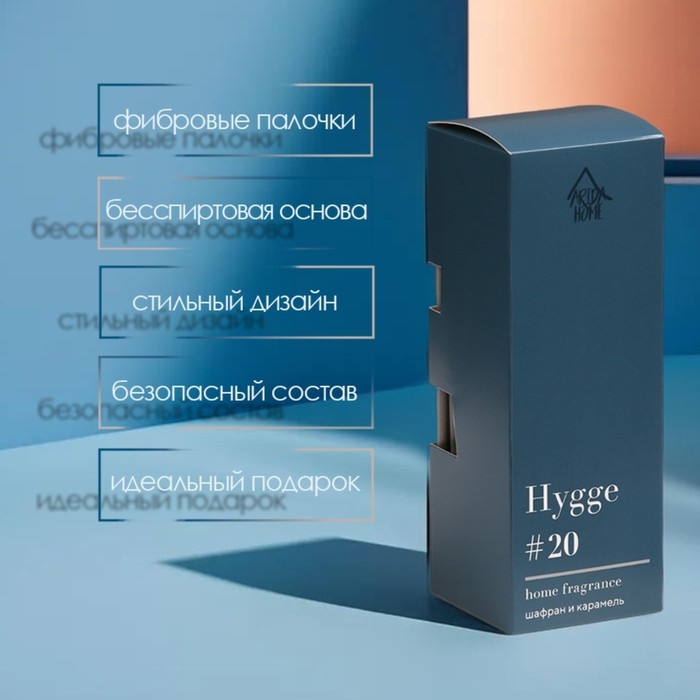 Диффузор ароматический Hygge #20 Шафран и карамель 50 мл