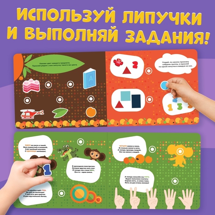 Картонная книга с липучками «Умные липучки», Чебурашка Картонная книга с липучками «Умные липучки», Чебурашка