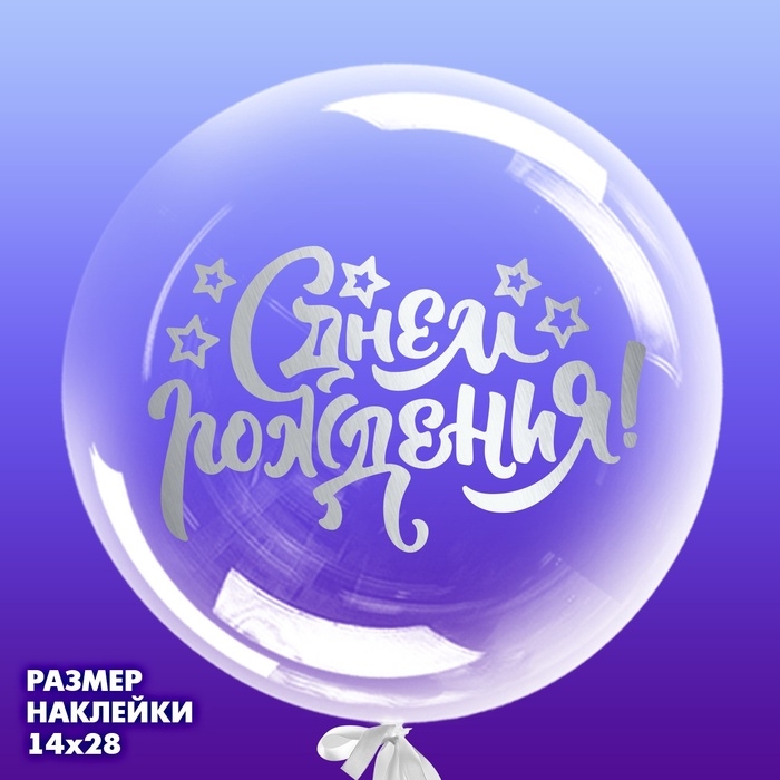 Наклейка на полимерные шары &laquo;С Днём Рождения&raquo;, цвет белый, 14 х 28 см