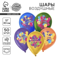Воздушный шар латексный 12" &laquo;С Днём Рождения&raquo;, 50 шт.
