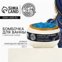 Бомбочка для ванны с морской солью &laquo;Природная свежесть&raquo;, 120 г, аромат свежести, URAL LAB