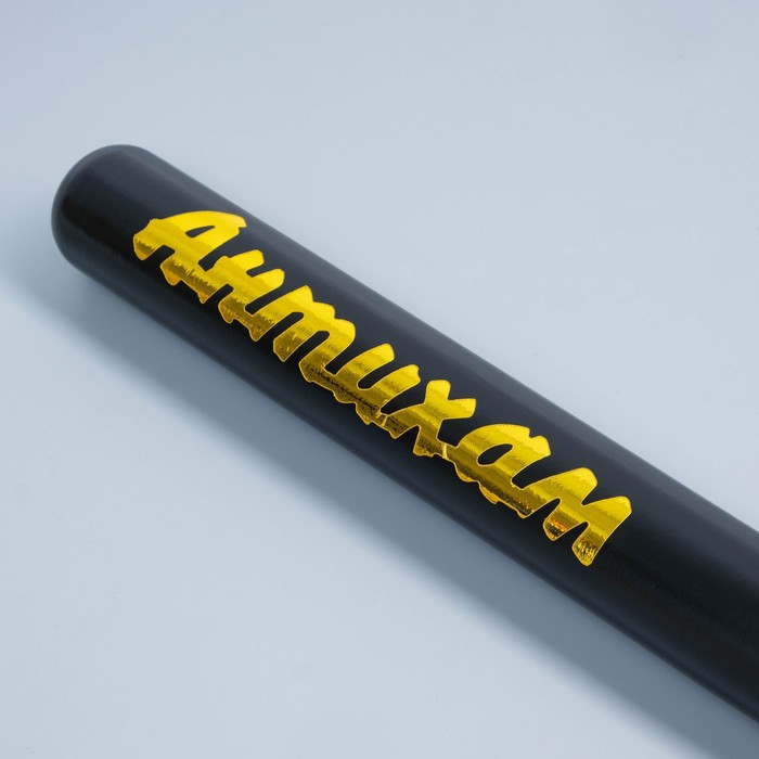 Бита лакированная Бита лакированная "Антихам", чёрная с золотой надписью, 65 см