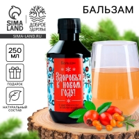Бальзам с шиповником &laquo;Новый год: Здоровья в Новом году&raquo;, 250 мл.