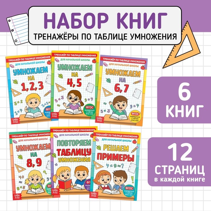 Книги набор &laquo;Тренажёры по таблице умножения&raquo;, 6 шт. по 12 стр.
