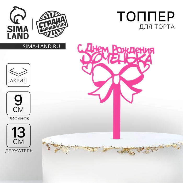 Топпер акрил &laquo;С Днём Рождения, доченька&raquo;, 13 см