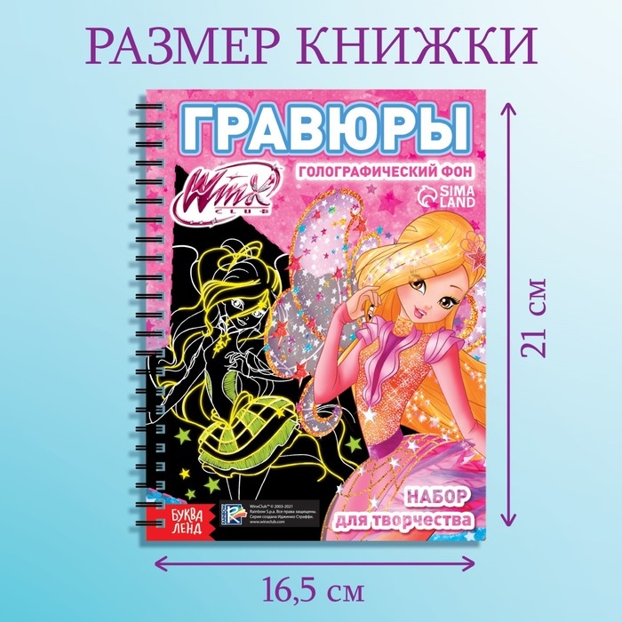 Набор для творчества «Гравюры», голографический фон, 8 гравюр, феи Winx Набор для творчества «Гравюры», голографический фон, 8 гравюр, феи Winx