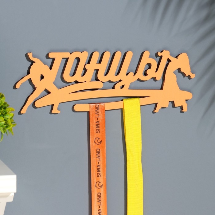 Медальница Медальница "Танцы" оранжевый цвет, 28х12 см