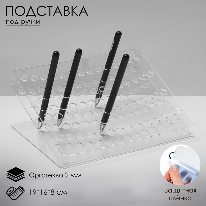 Подставка под ручки и карандаши, 19&times;16&times;8 см, оргстекло 2 мм, В ЗАЩИТНОЙ ПЛЁНКЕ