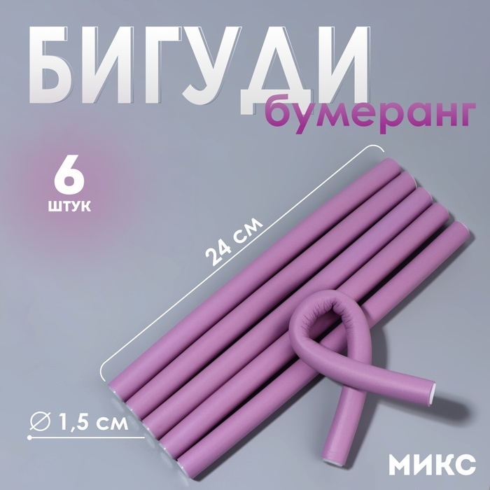 Бигуди &laquo;Бумеранг&raquo;, d = 1,5 см, 24 см, 6 шт, цвет МИКС