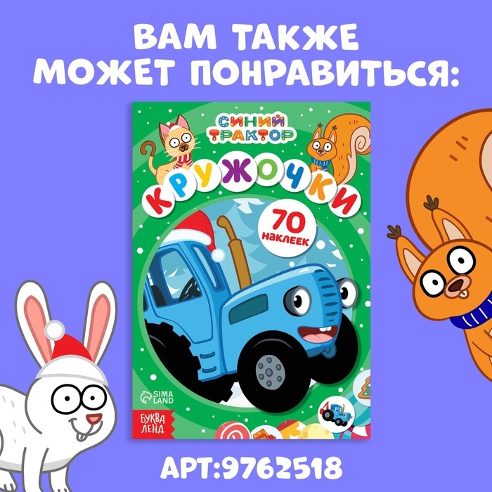 Книга с наклейками &laquo;Наклейки-кружочки&raquo;, А5, 16 стр., 70 наклеек, Синий трактор