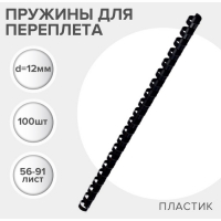Пружины для переплета пластиковые, d=12мм, 100 штук, сшивают 56-91 лист, черные, Гелеос Пружины для переплета пластиковые, d=12мм, 100 штук, сшивают 56-91 лист, черные, Гелеос