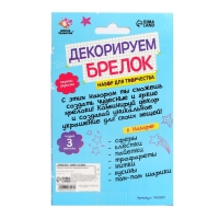Набор для творчества &laquo;Декорируем брелок. Единорог&raquo;