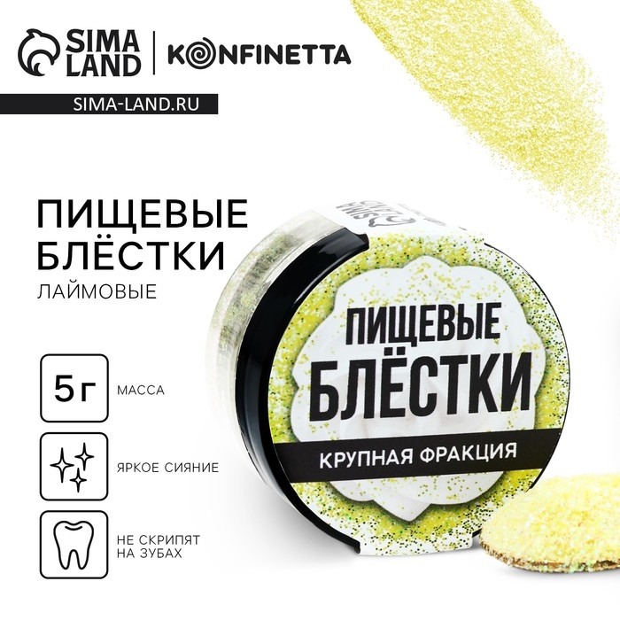 Пищевые блестки крупной фракции лаймовые, для капкейков, тортов и напитков, 5 г. Пищевые блестки крупной фракции лаймовые, для капкейков, тортов и напитков, 5 г.