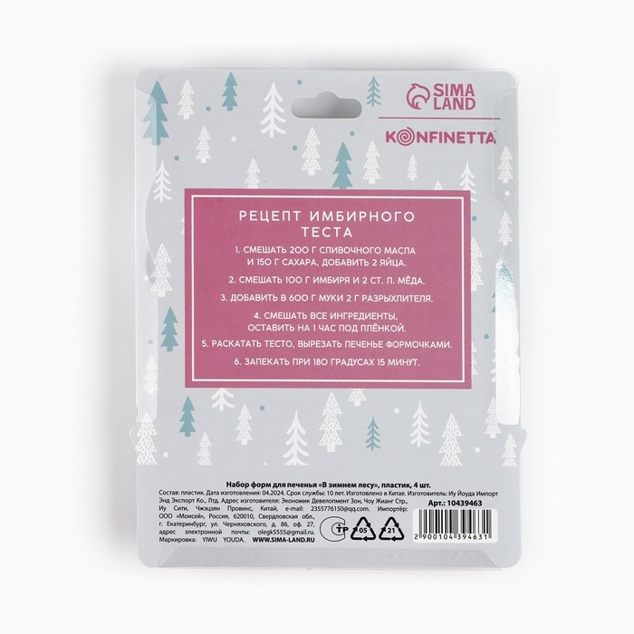 Новый год. Набор форм для печенья &laquo;В зимнем лесу&raquo;, пластик, 4 шт