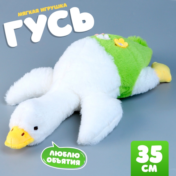 Мягкая игрушка &laquo;Гусь&raquo;, 35 см, цвет белый