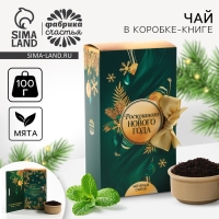 Новый год! Чай чёрный &laquo;Роскошного Нового года&raquo; в коробке-книге, вкус: мята, 100 г.