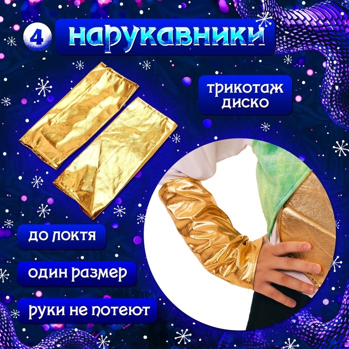 Карнавальный костюм детский &laquo;Новогодний змей&raquo;: жилетка, нагрудник, шапка, нарукавники, рост 116-128 см