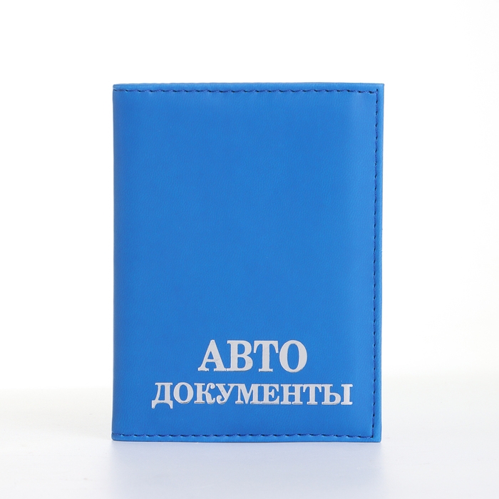 Обложка для автодокументов, цвет синий Обложка для автодокументов, цвет синий