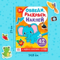 Книга с наклейками «Обведи, раскрась, наклей. Идём в зоопарк» Книга с наклейками «Обведи, раскрась, наклей. Идём в зоопарк»