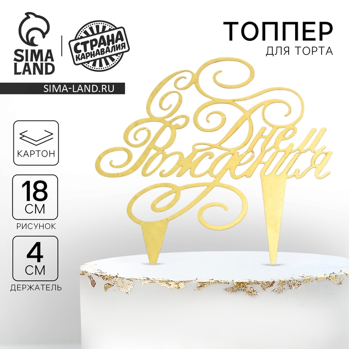 Топпер для торта «С днём рождения» Топпер для торта «С днём рождения»