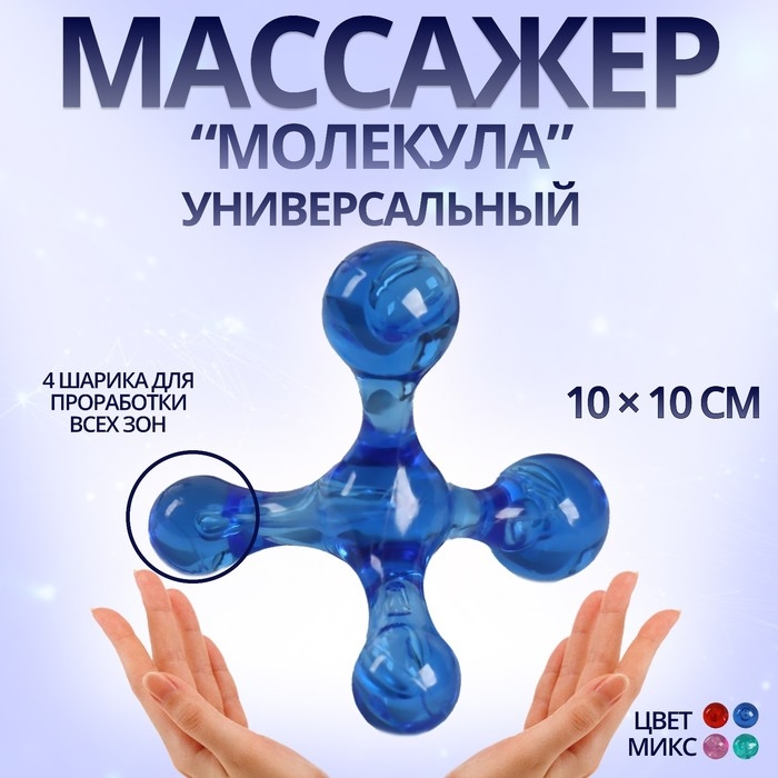 Массажёр «Молекула», универсальный, 10 × 10 см, цвет МИКС Массажёр «Молекула», универсальный, 10 × 10 см, цвет МИКС