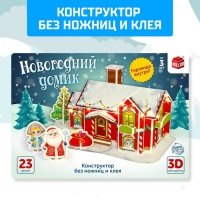 Конструктор 3D «Новогодний домик», со светодиодной гирляндой, 23 детали Конструктор 3D «Новогодний домик», со светодиодной гирляндой, 23 детали
