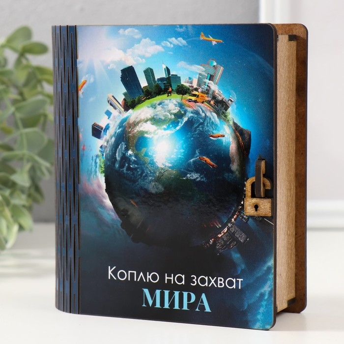 Копилка-шкатулка "Захват мира" 14х12х5 см