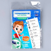 Термобирки для одежды. Набор именных термонаклеек для маркировки детских вещей &laquo;Озорной мальчик&raquo;,&lrm; 30 шт