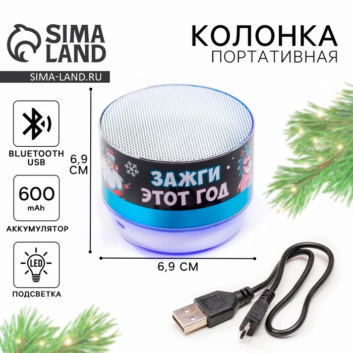 Колонка портативная новогодняя «Новый год: Зажги этот год», Bluetooth, USB, 6,9 х 6,9 х 5,2 см Колонка портативная новогодняя «Новый год: Зажги этот год», Bluetooth, USB, 6,9 х 6,9 х 5,2 см
