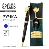 Ручка подарочная &laquo;Дорогому учителю&raquo;, пластик, 1.0 мм