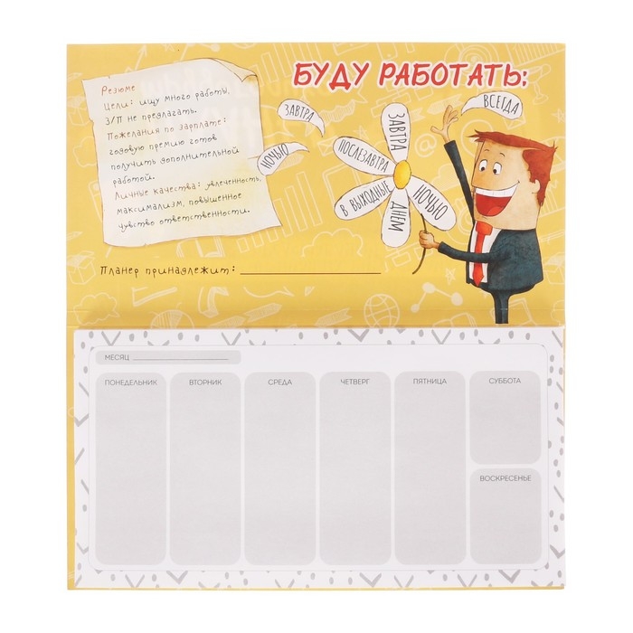 Планер с отрывными листами 50 л &laquo;Планер трудоголика"