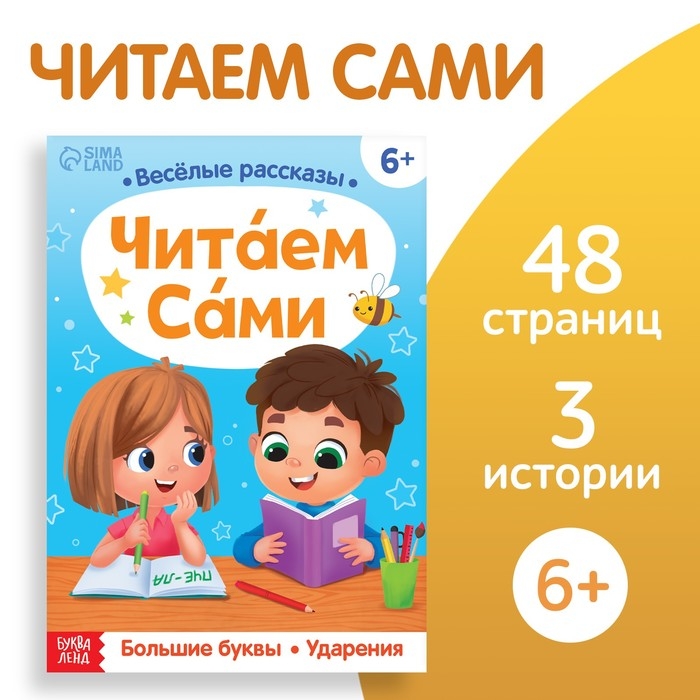 Обучающая книга &laquo;Читаем сами&raquo;, 48 стр.