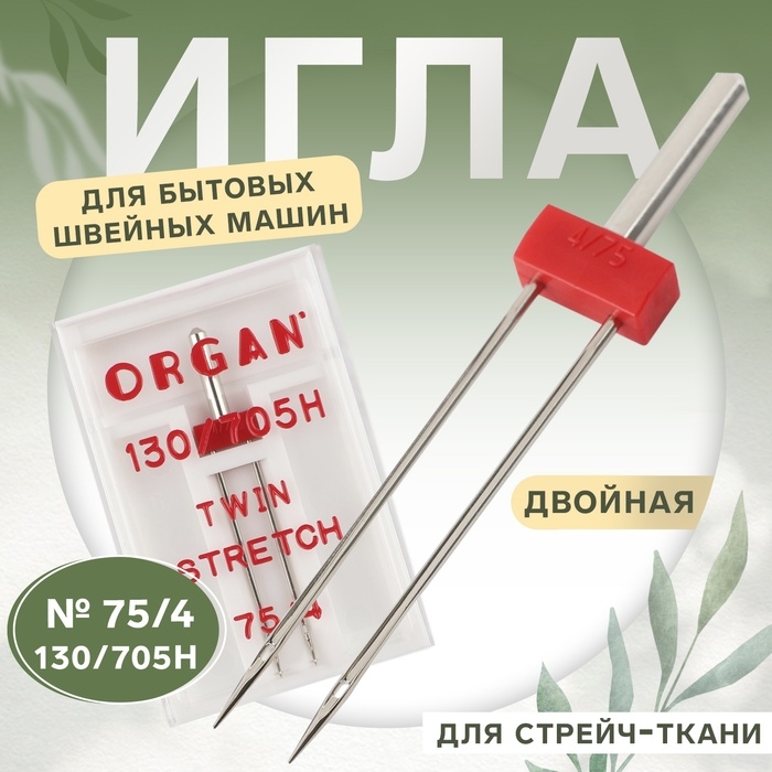 Игла для бытовых швейных машин, двойная, для стрейч-ткани, №75/4 Игла для бытовых швейных машин, двойная, для стрейч-ткани, №75/4