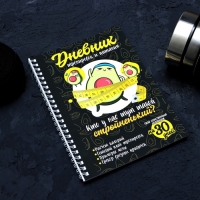 Дневник тренировок &laquo;Авокадо&raquo; на пружине, 25 листов