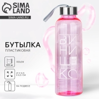 Бутылка для воды &laquo;Винишко&raquo;, 600 мл