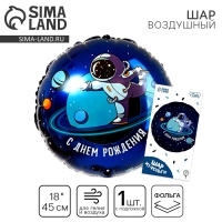 Воздушный шар фольгированный 18" &laquo;С днём рождения&raquo;, космонавт, круг, с подложкой