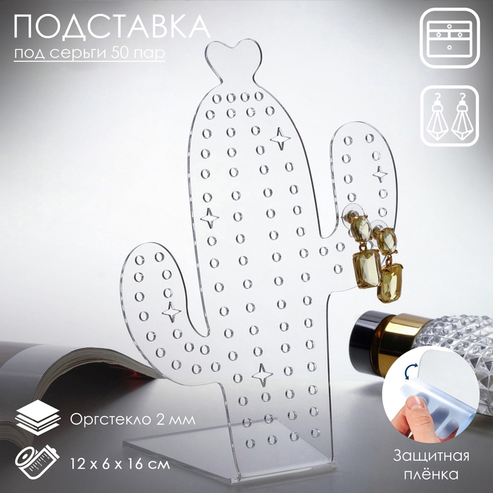 Подставка под украшения &laquo;Кактус&raquo; 12&times;16, оргстекло 2 мм, В ЗАЩИТНОЙ ПЛЁНКЕ