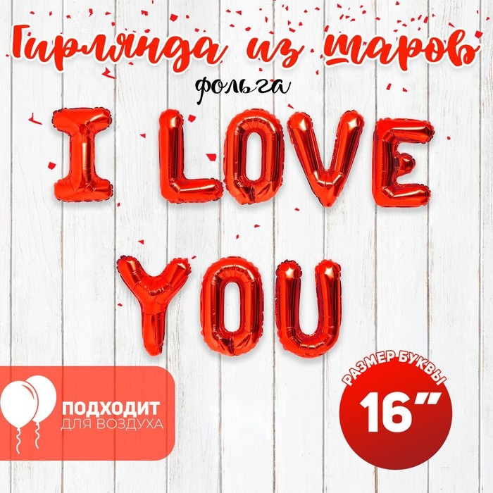 Шар фольгированный 16" &laquo;Я люблю тебя&raquo;, прописные буквы, цвет красный
