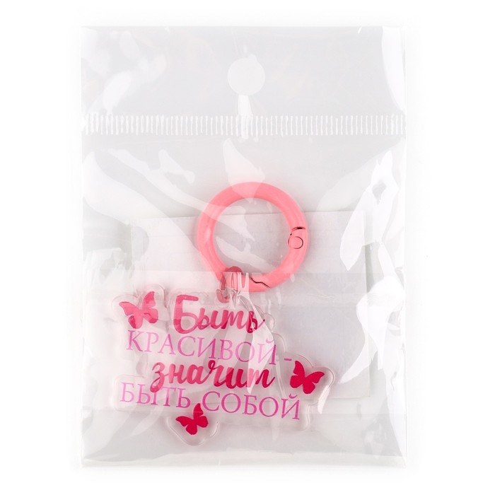 Брелок для ключей женский «Быть красивой», 4.9 х 6 см Брелок для ключей женский «Быть красивой», 4.9 х 6 см