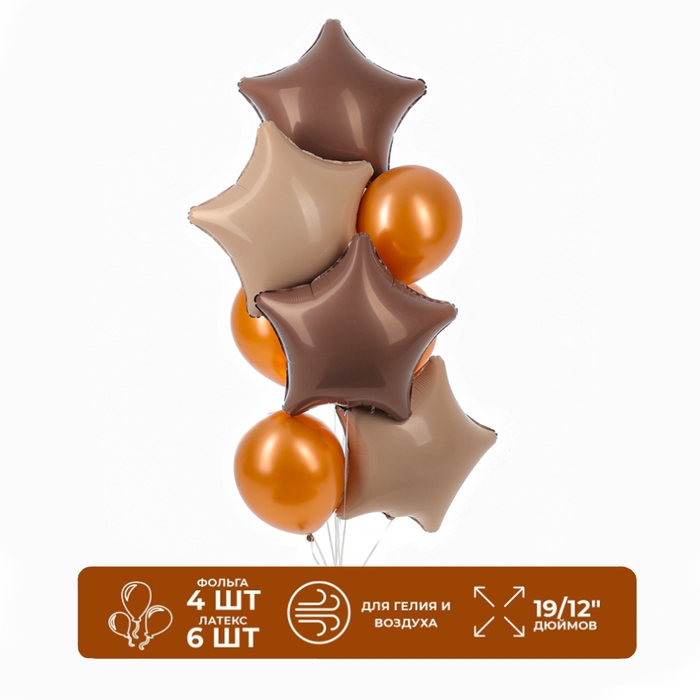 Набор шаров &laquo;Праздничный&raquo; фольга, латекс, цвет кофейный, 10 шт.