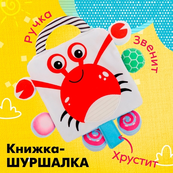 Книжка-шуршалка &laquo;Крабик&raquo;
